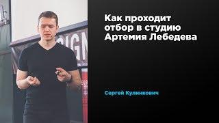 Как проходит отбор в студию Артемия Лебедева | Сергей Кулинкович | Prosmotr