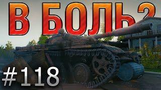 В БОЛЬ? Выпуск №118  10 000 УРОНА НА Т-100 ЛТ  КАК ТАКОЕ ВОЗМОЖНО?! [World of Tanks]