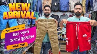 New Collection Half Pants Joggers Mobile Pants price in bd, two quarter pant, shopnil vlogs