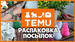 Милые товары с TEMU! Распаковка посылок!