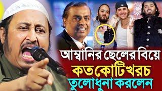 আম্বানির ছেলে বিয়ে নিয়ে তুলোধুনা করলেন হুজুর।Qari Yasin Saheb। Yasin Saheb Waz। Jalsha