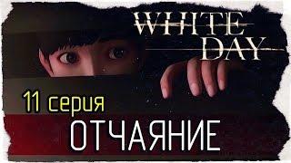 White Day: A Labyrinth Named School -11- ОТЧАЯНИЕ [на русском]