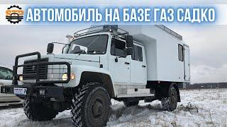  Автомобиль на базе ГАЗ Садко 33088 - Кунг для снегоходов квадроциклов