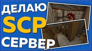 Разработка SCP майнкрафт сервера | Видео