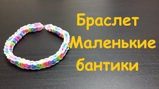 Браслеты из резинок Маленькие бантики из резинок Rainbow loom bands