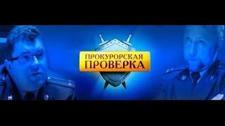 Прокурорская проверка«Шуточка»