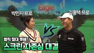 KLPGA 박민지 프로와 제일 자신 있는 '골프존 카운티 선산' 스크린 게임 쳐봤습니다️‍️️‍️