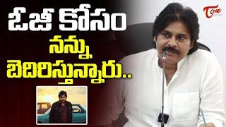 ఓజీ కోసం నన్ను బెదిరిస్తున్నారు.. | Pawan Kalyan Comments On His Fans | #OGMovie | TeluguOne Cinema