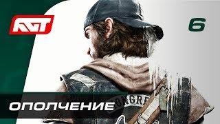 Прохождение Days Gone — Часть 6: Ополчение