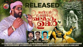 KATHA KELPIN DHEERAN| KHALEEFA UMER|ISLAMIC HISTORY SONG|JABBAR PERLA|SHAIJAL ODUNGAKKAD|കഥ കേൾപീൻ