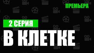 podcast: В клетке: 1 сезон 2 серия (2019)  — лучшие сериалы в HD / лучший обзор, смотреть всем!