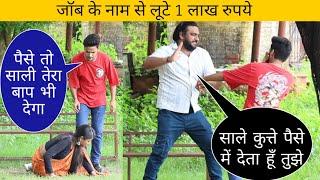 नौकरी देने के नाम से एक लाख रुपये लुटे | Sonu Choudhary