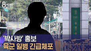 '박사방 일당' 현역 군인 체포…조주빈 "서로 돕는 관계" / SBS