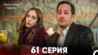 Игра моей судьбы 61 Серия (Русский Дубляж) FULL HD