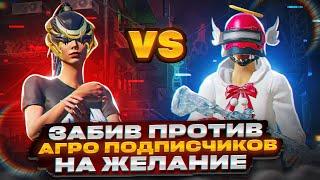 PUBG MOBILE ️ ЗАБИВ ПРОТИВ ДВУХ АГРО ШКОЛЬНИКОВ НА ЖЕЛАНИЕ В PUBG MOBILE | ПУБГ МОБАЙЛ ТДМ ЗАБИВ