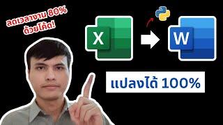 แปลง Excel เป็น Word ด้วยโค้ด 100% ใช้งานได้จริง