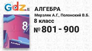 № 801-900 - Алгебра 8 класс Мерзляк