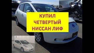 Купил ниссан лиф/Nissan leaf. Отмена таможни. Влияние коронавируса  на цены аукционов Японии.