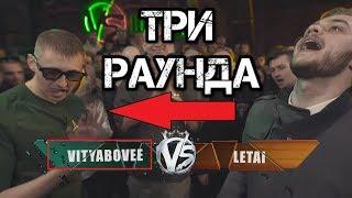 VITYABOVEE (Витя Бови) - Все три (3) раунда! против LeTai (Летай) VERSUS ВЕРСУС FRESH BLOOD этап 2