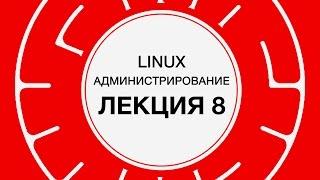 8. LINUX. Резервное копирование | Технострим