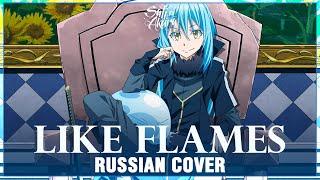 [Tensei Shitara Slime Datta Ken на русском] Like Flames (Cover by Sati Akura)