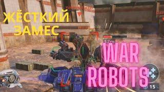 НЕОЖИДАННЫЙ КОНЕЦ В WAR ROBOTS  #5