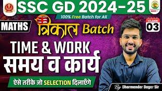 Time and Work ( समय और कार्य ) #3 | SSC GD 2024-25 | Trikal Batch SSC GD | Maths by Dharmender Dagar