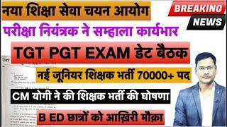 नया शिक्षा आयोग परीक्षा नियंत्रक ने कार्य सम्हाला TGT PGT EXAM DATE बैठक जूनियर भर्ती अपडेट