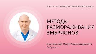 ЭФФЕКТИВНЫЕ МЕТОДЫ РАЗМОРАЖИВАНИЯ ЭМБРИОНОВ