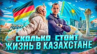 ИЗ ГЕРМАНИИ В КАЗАХСТАН.СКОЛЬКО МЫ ТРАТИМ В МЕСЯЦ НА ЖИЗНЬ В КАЗАХСТАНЕ