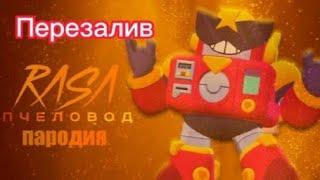 ПЕСНЯ ПРО ВОЛЬТА/ПАРОДИЯ НА  RASA-ПЧЕЛОВОД/BRAWL STARS/NEKRTV feat. NIMRED