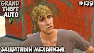 Grand Theft Auto V Защитный механизм​​ прохождение без комментариев #139