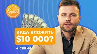 Куда вложить $10 000 в 2022 году? Инвестиции для начинающих