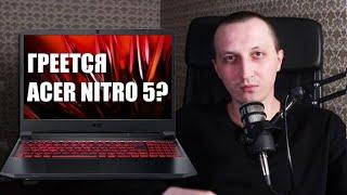 Acer Nitro 5 сильно греется? Решаем проблему...