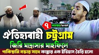 চট্টগ্রাম জিরি মাদ্রাসার নতুন ওয়াজ | ৭/১১/২০২৪ হাফিজুর রহমান সিদ্দিকী ওয়াজ | hafizur rahman Siddiqi