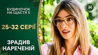 Макс закохався у двох жінок? Будиночок на щастя 5 сезон 25–32 серії | НОВИЙ КАНАЛ | КОМЕДІЇ