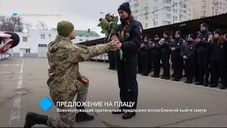 Предложение на плацу: военнослужащий оригинально предложил возлюбленной выйти замуж