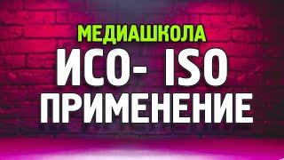 Что такое ИСО? #ISO На что влияет, за что отвечает? Бесплатные уроки!