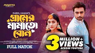 গ্রামের মামাতো বোন | Gramer Mamato Bon | Apurbo | Mehazabien Chowdhury | New Bangla Natok 2024