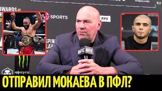 Реакция Даны Уайта на UFC 304: Мухаммад vs Эдвардс, Аспиналл vs Блэйдс, Пимблетт, увольнение Мокаева