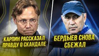 Карпин рубанул правду. Абаскаль лжет? Бердыев сбежал