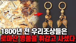 우리 조상들이 휘감았던 1800년 전 로마산 명품, 로만글라스