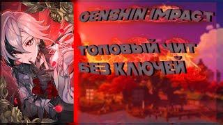 Бесплатный чит Unicore для Genshin Impact 4.2 / Free cheat for Genshin 4.2