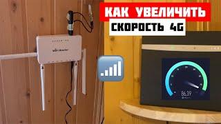 Как улучшить 4G интернет за городом! Скорость поднялась в 5 раз