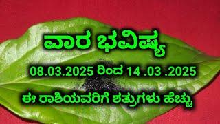 ಅಂಜನ ವಾರ ಭವಿಷ್ಯ 08.03.2025 ರಿಂದ 14 .03 .2025 weekly horoscope Kannada