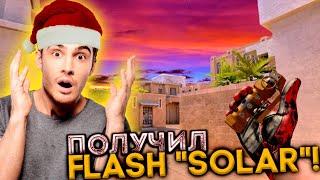 КАК ПОЛУЧИТЬ FLASH "SOLAR" В STANDOFF 2!? (Только зачем?)