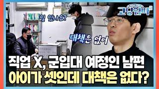 직업x, 군입대 예정인 남편, 아이가 셋인데 대책은 없다? | MBN 20230302 방송