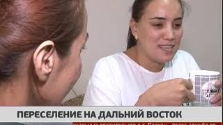 Переселение на Дальний Восток. Новости. 09/11/2018. GuberniaTV