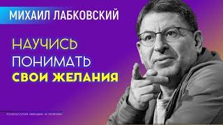 Лабковский Михаил Научиться понимать свои желания Либо прожить жизнь несчастно