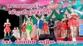 រាំវង់ សារ៉ាវ៉ាន់ កន្រ្តឹម ពិរោះៗ ឃើញហើយស្អាតណាស់ បងរាវរកអី Cover ថេណាតន្រ្តី2023